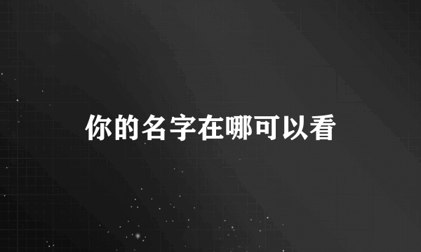 你的名字在哪可以看