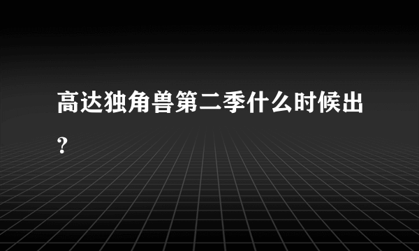 高达独角兽第二季什么时候出？