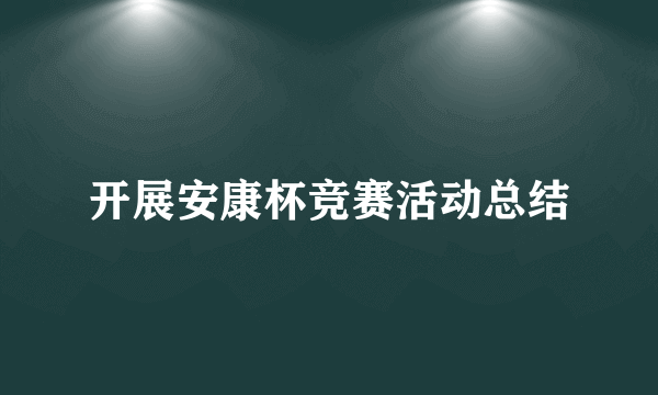 开展安康杯竞赛活动总结