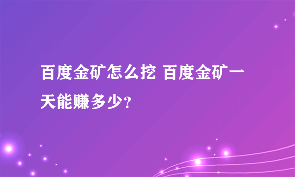 百度金矿怎么挖 百度金矿一天能赚多少？