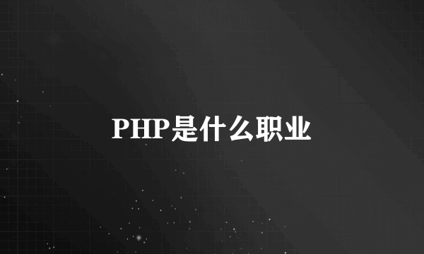 PHP是什么职业