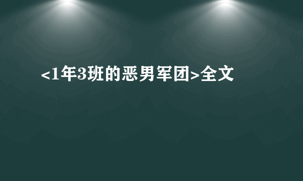 <1年3班的恶男军团>全文