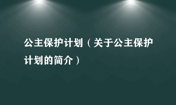 公主保护计划（关于公主保护计划的简介）