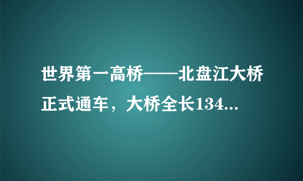 世界第一高桥——北盘江大桥正式通车，大桥全长1341.4米，垂直高度565米，汽车行驶在桥面上，以两岸的山峰为参照物，汽车是_____的；若汽车通过该桥的时间为$67.07s$，则这辆车的平均速度为_____$km/h$，在大桥上标志牌标有“$90$”字样，若这辆车以最大速度通过大桥，则通过全桥同时约为_____$s$。（结果保留一位小数）