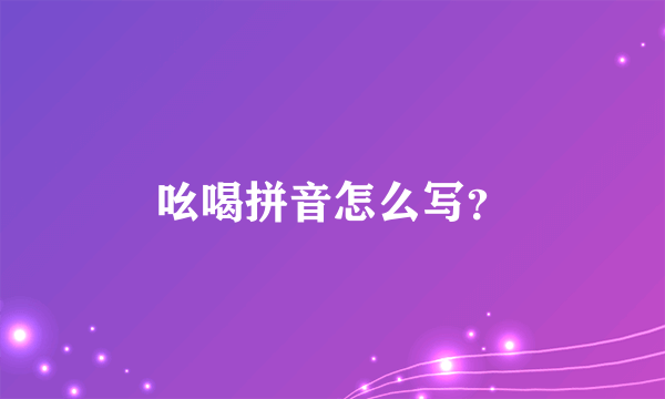 吆喝拼音怎么写？