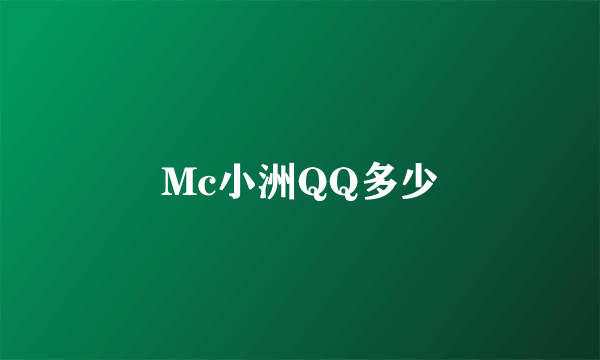 Mc小洲QQ多少