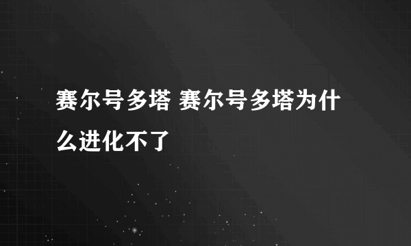 赛尔号多塔 赛尔号多塔为什么进化不了