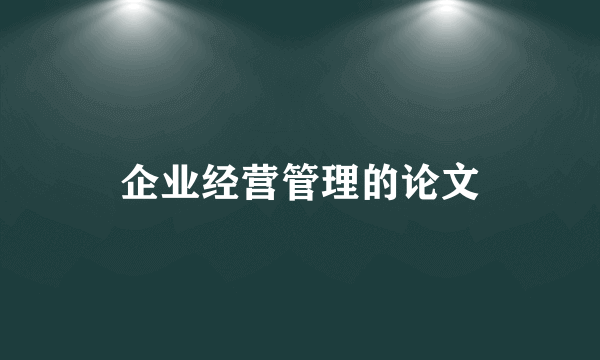 企业经营管理的论文