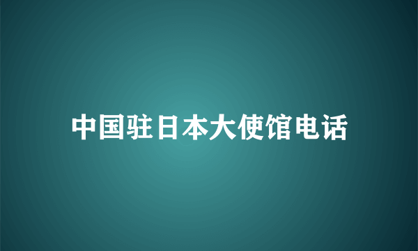 中国驻日本大使馆电话