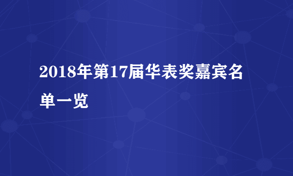 2018年第17届华表奖嘉宾名单一览