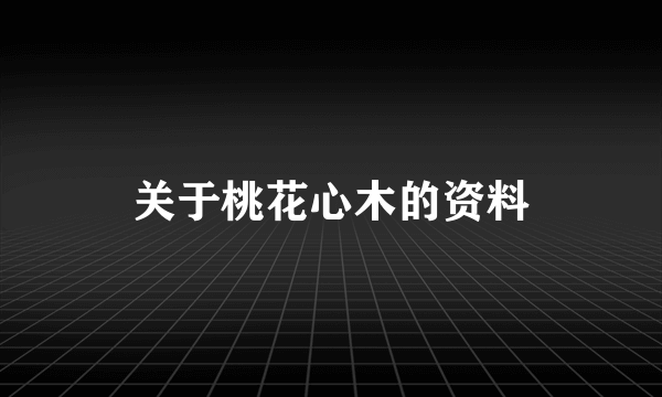 关于桃花心木的资料