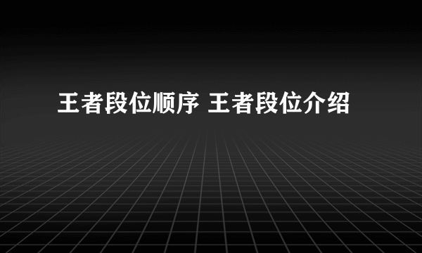 王者段位顺序 王者段位介绍