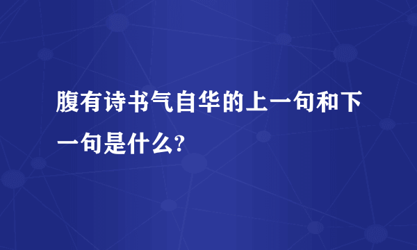 腹有诗书气自华的上一句和下一句是什么?