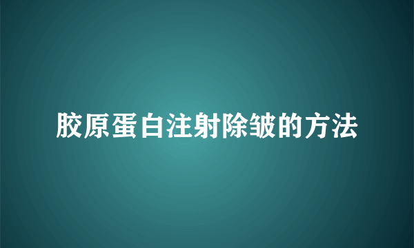 胶原蛋白注射除皱的方法