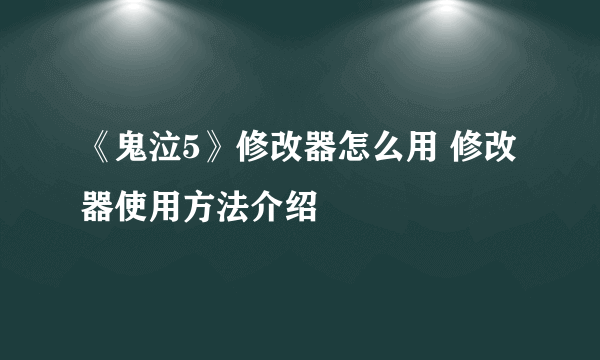 《鬼泣5》修改器怎么用 修改器使用方法介绍