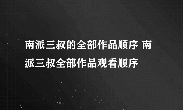 南派三叔的全部作品顺序 南派三叔全部作品观看顺序