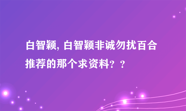 白智颖, 白智颖非诚勿扰百合推荐的那个求资料？？