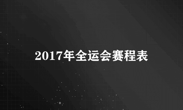 2017年全运会赛程表