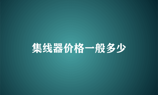 集线器价格一般多少