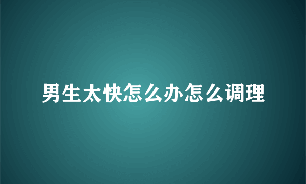 男生太快怎么办怎么调理