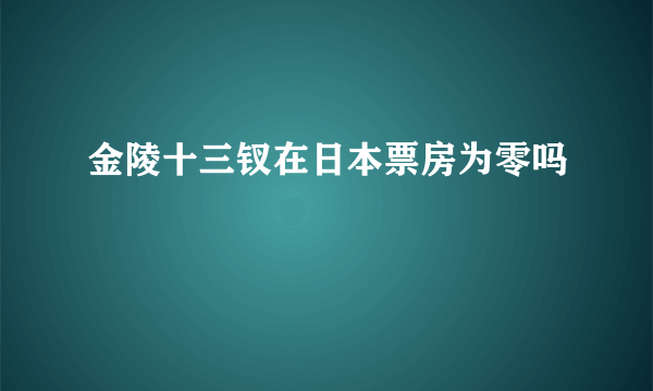 金陵十三钗在日本票房为零吗