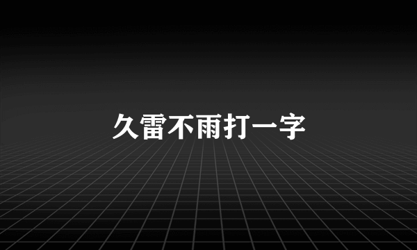 久雷不雨打一字