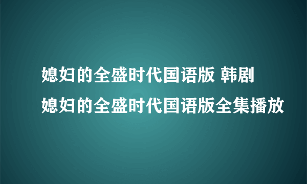 媳妇的全盛时代国语版 韩剧媳妇的全盛时代国语版全集播放