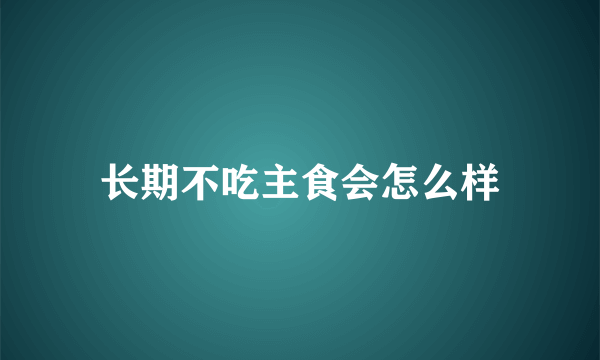 长期不吃主食会怎么样