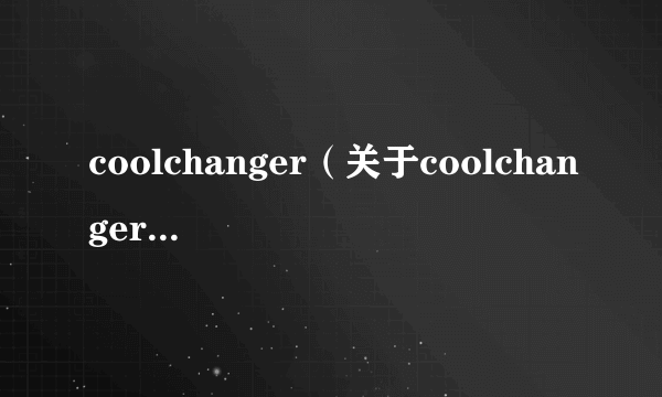 coolchanger（关于coolchanger的介绍）