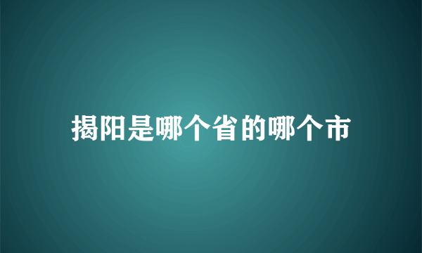 揭阳是哪个省的哪个市