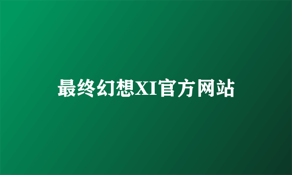 最终幻想XI官方网站