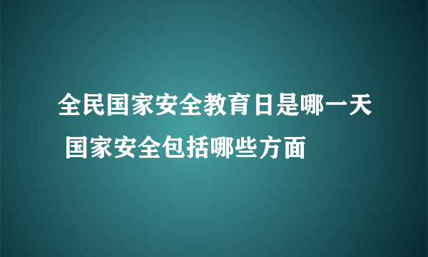 全民国家安全教育日是哪一天 国家安全包括哪些方面