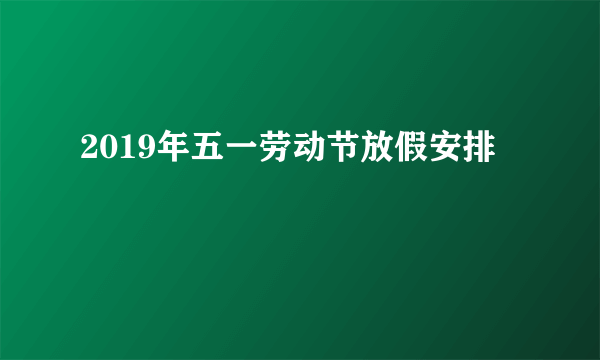 2019年五一劳动节放假安排