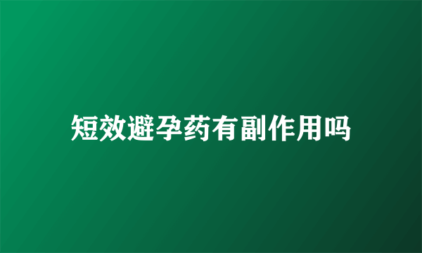 短效避孕药有副作用吗