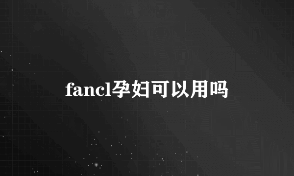 fancl孕妇可以用吗