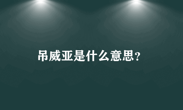 吊威亚是什么意思？