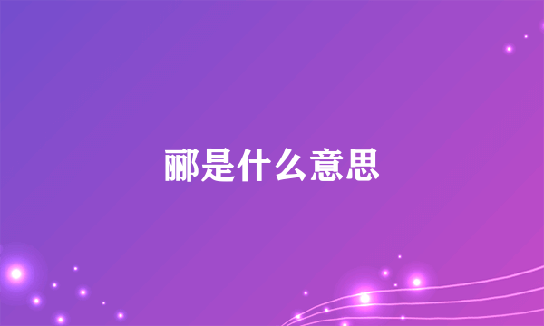 郦是什么意思