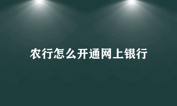 农行怎么开通网上银行