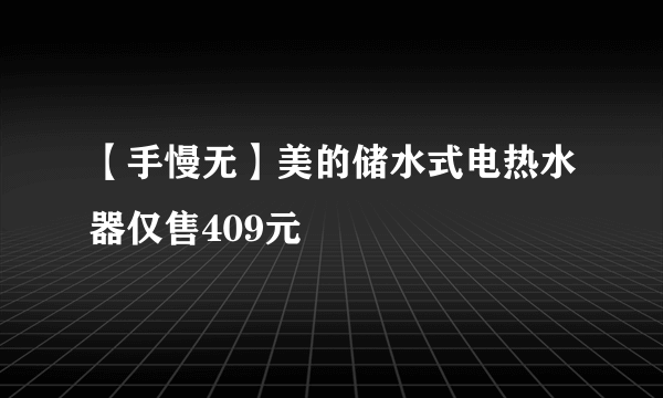 【手慢无】美的储水式电热水器仅售409元