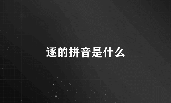 逐的拼音是什么