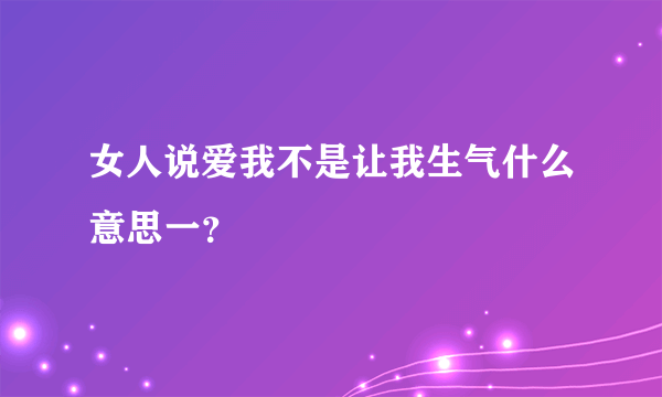 女人说爱我不是让我生气什么意思一？