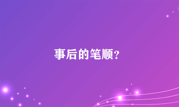 事后的笔顺？