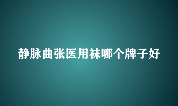 静脉曲张医用袜哪个牌子好