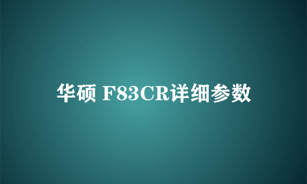 华硕 F83CR详细参数