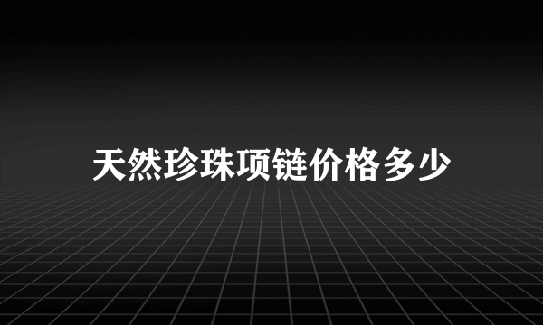 天然珍珠项链价格多少