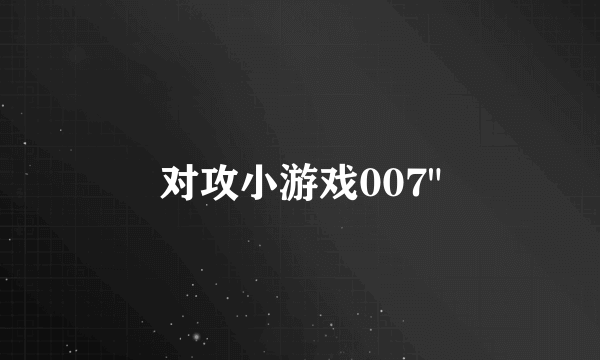 对攻小游戏007