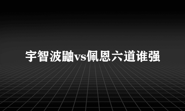 宇智波鼬vs佩恩六道谁强