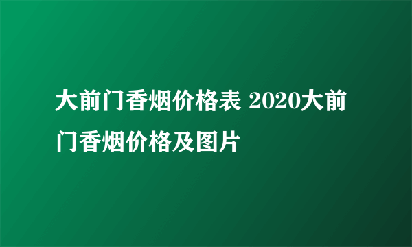 大前门香烟价格表 2020大前门香烟价格及图片