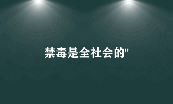 禁毒是全社会的