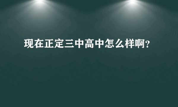 现在正定三中高中怎么样啊？